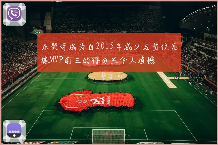 东契奇成为自2015年威少后首位无缘MVP前三的得分王令人遗憾