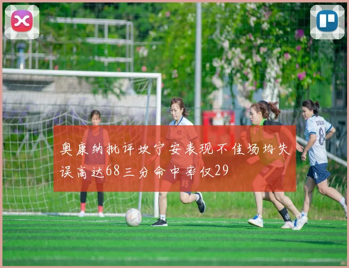 奥康纳批评坎宁安表现不佳场均失误高达68三分命中率仅29