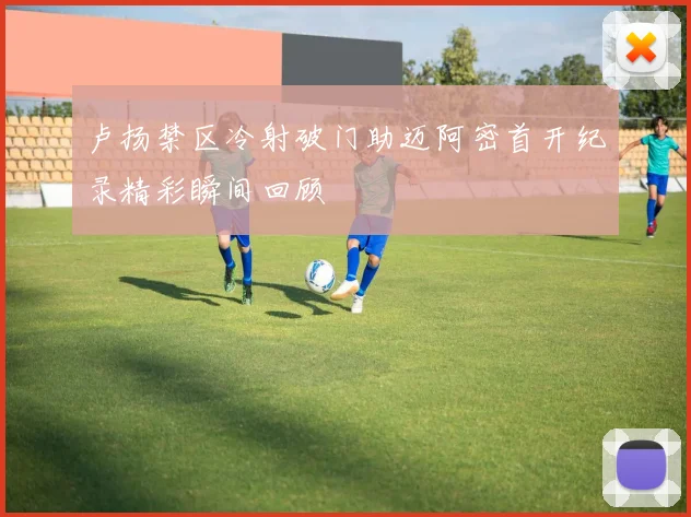 卢扬禁区冷射破门助迈阿密首开纪录精彩瞬间回顾