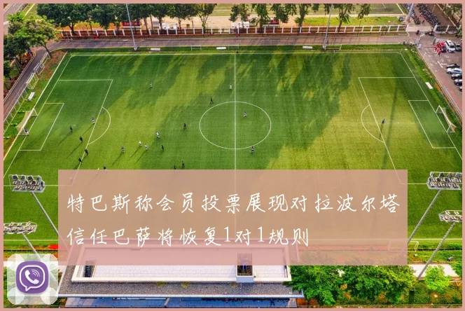 特巴斯称会员投票展现对拉波尔塔信任巴萨将恢复1对1规则