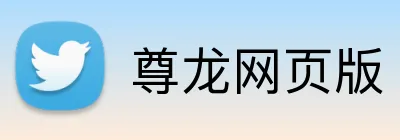 尊龙网页版 Logo